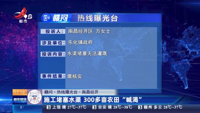 【赣问·热线曝光台】南昌经开：施工堵塞水渠 300多亩农田“喊渴”