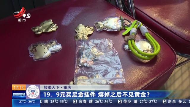 【放眼天下】重庆：19.9元买足金挂件 熔掉之后不见黄金？