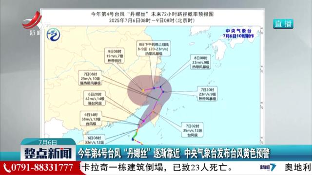 今年第4号台风“丹娜丝”逐渐靠近 中央气象台发布台风黄色预警
