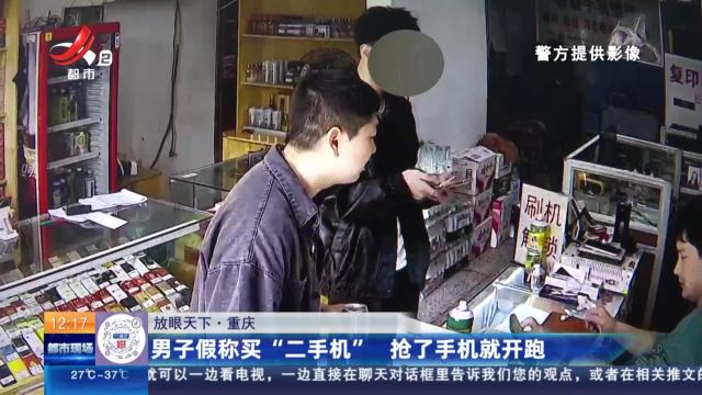 【放眼天下】重庆：男子假称买“二手机” 抢了手机就开跑