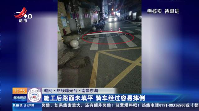 【赣问·热线曝光台】南昌东湖：施工后路面未填平 骑车经过容易摔倒