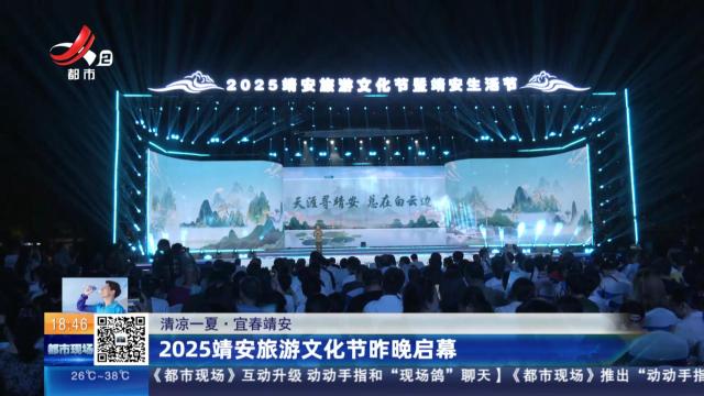 【清凉一夏】宜春靖安：2025靖安旅游文化节昨晚启幕