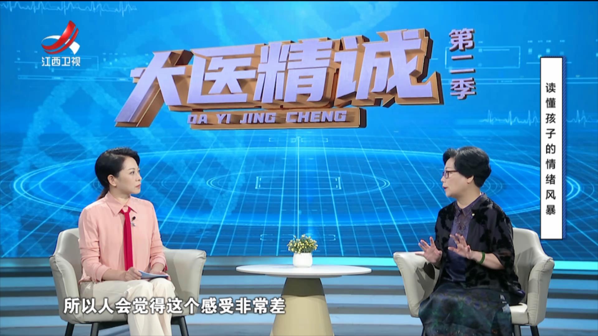 大医精诚20250731 读懂孩子的情绪风暴