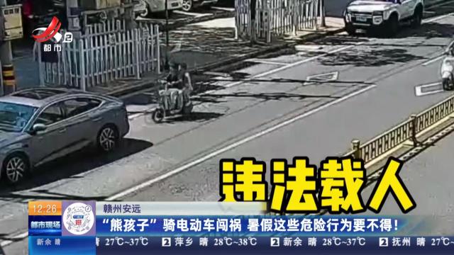 赣州安远：“熊孩子”骑电动车闯祸 暑假这些危险行为要不得！