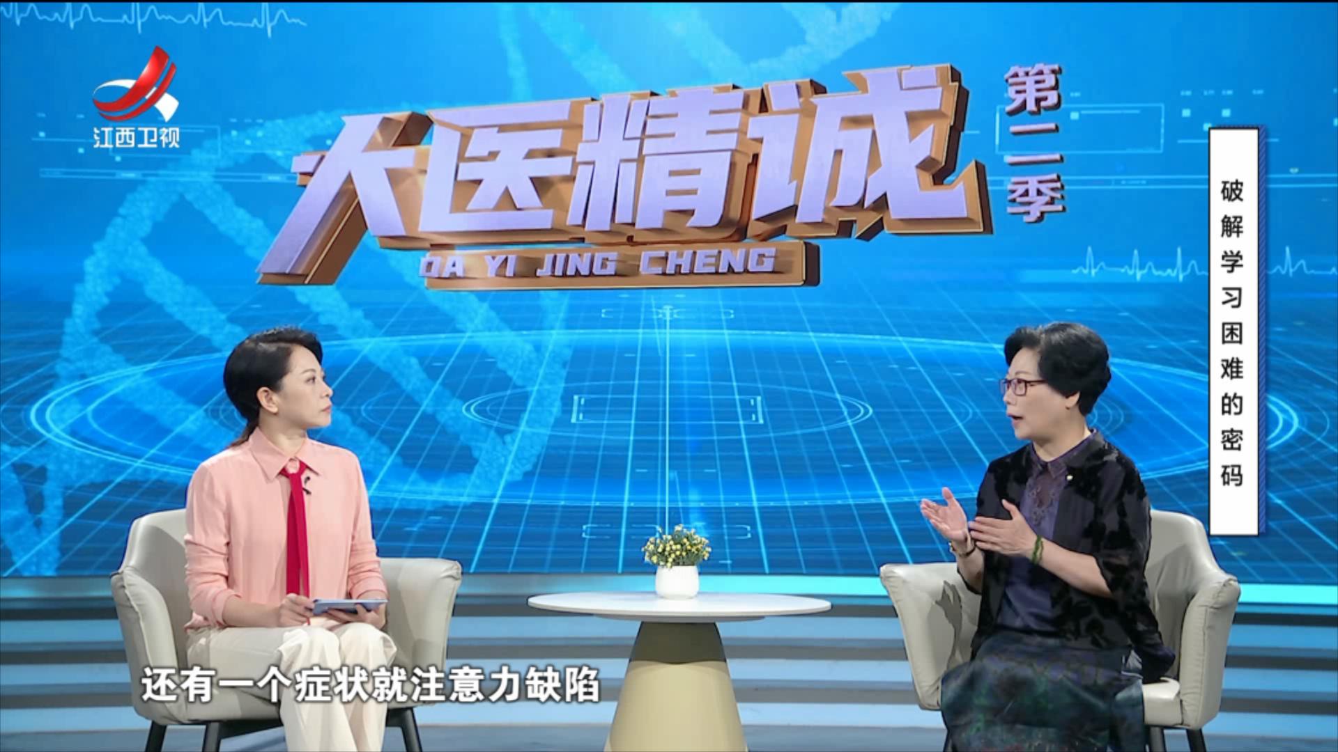 大医精诚20250731 破解学习困难的密码