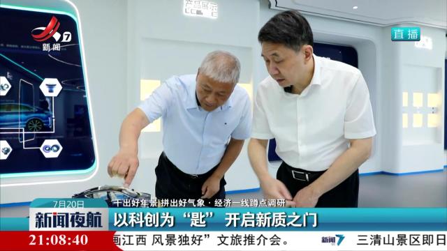 【干出好年景 拼出好气象·经济一线蹲点调研】以科创为“匙” 开启新质之门