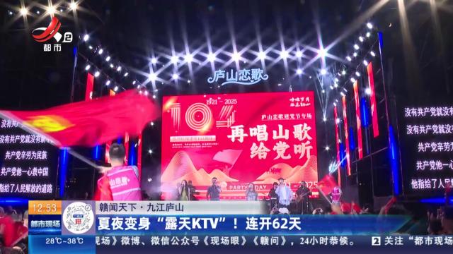 【赣闻天下】九江庐山：夏夜变身“露天KTV”！ 连开62天