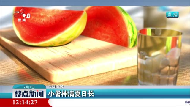 【今日小暑】小暑神清夏日长
