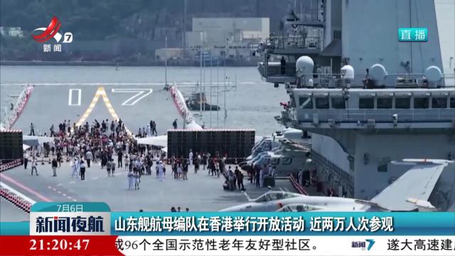山东舰航母编队在香港举行开放活动 近两万人次参观