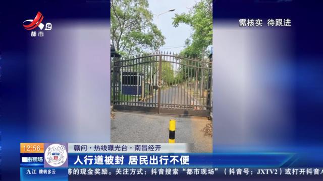 【赣问·热线曝光台】南昌经开：人行道被封 居民出行不便