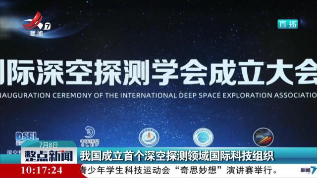 我国成立首个深空探测领域国际科技组织