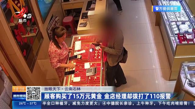 【放眼天下】云南石林：顾客购买了15万元黄金 金店经理却拨打了110报警