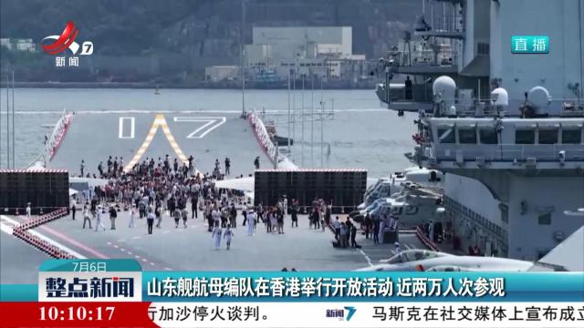 山东舰航母编队在香港举行开放活动 近两万人次参观