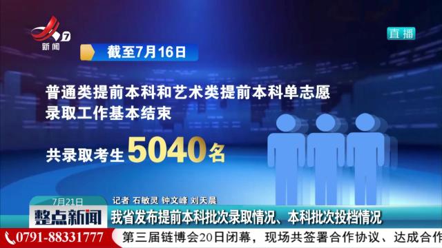 我省发布提前本科批次录取情况、本科批次投档情况