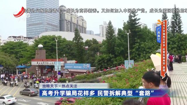 广西南宁——高考升学骗局花样多 民警拆解典型“套路”