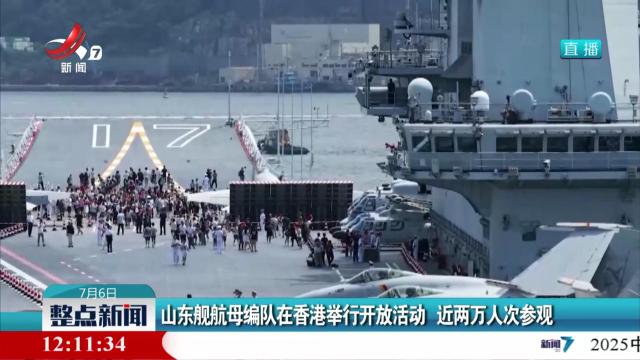 山东舰航母编队在香港举行开放活动 近两万人次参观