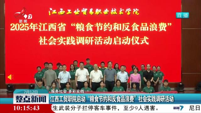 【服务社会 多彩实践】江西工贸职院启动“粮食节约和反食品浪费”社会实践调研活动