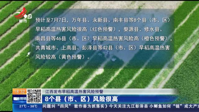 【江西发布早稻高温热害风险预警】8个县（市、区）风险很高