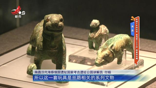 南昌：穿越千年的玩具 看海昏小王子的“限量版收藏”