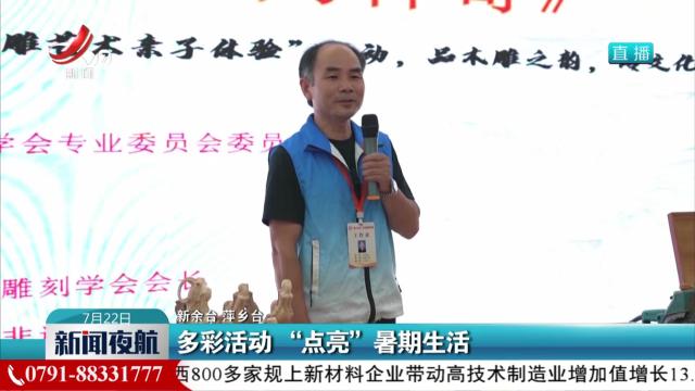 多彩活动 “点亮”暑期生活
