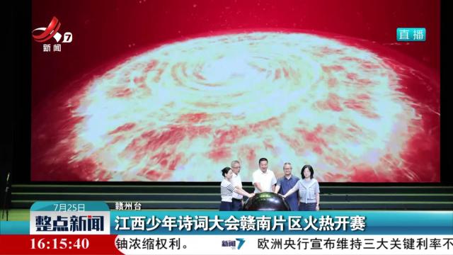 江西少年诗词大会赣南片区火热开赛