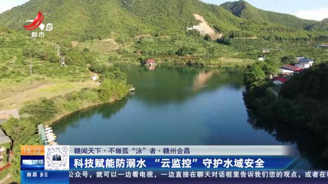 【赣闻天下·不做孤“泳”者】赣州会昌：科技赋能防溺水 “云监控”守护水域安全