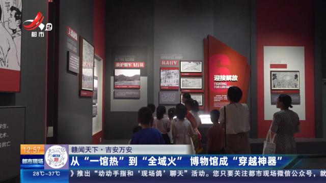 【赣闻天下】吉安万安：从“一馆热”到“全域火” 博物馆成“穿越神器”