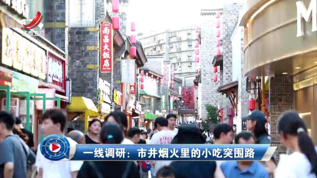 社会传真20250708 一线调研：市井烟火里的小吃突围路
