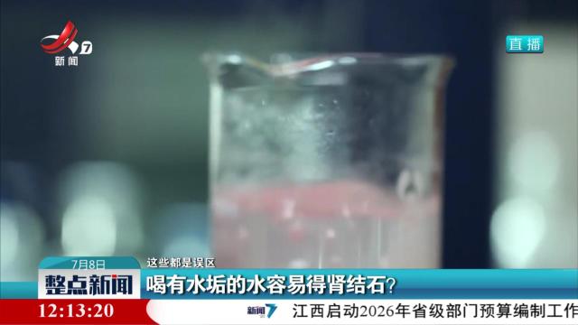 【这些都是误区】喝有水垢的水容易得肾结石？