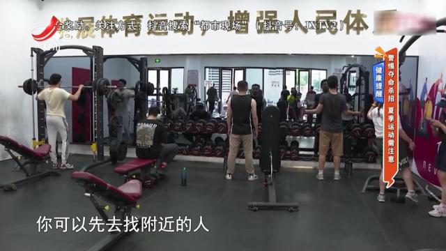 健康提醒：警惕夺命杀招 夏季运动需注意