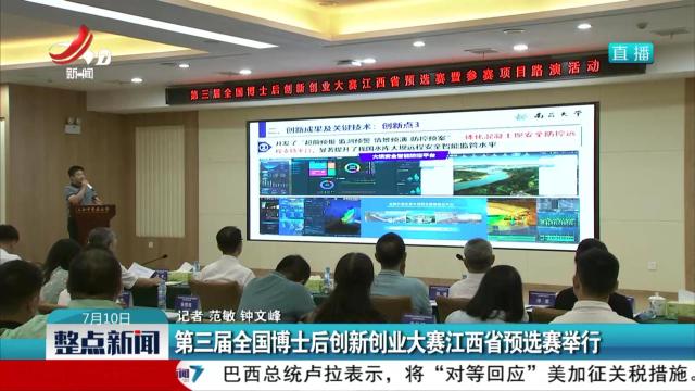 第三届全国博士后创新创业大赛江西省预选赛举行