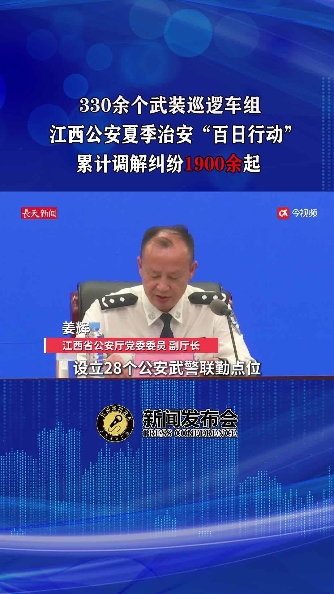 330余个武装巡逻车组，江西公安夏季治安“百日行动”累计调解纠纷1900余起