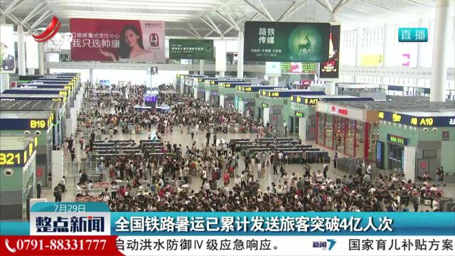 全国铁路暑运已累计发送旅客突破4亿人次