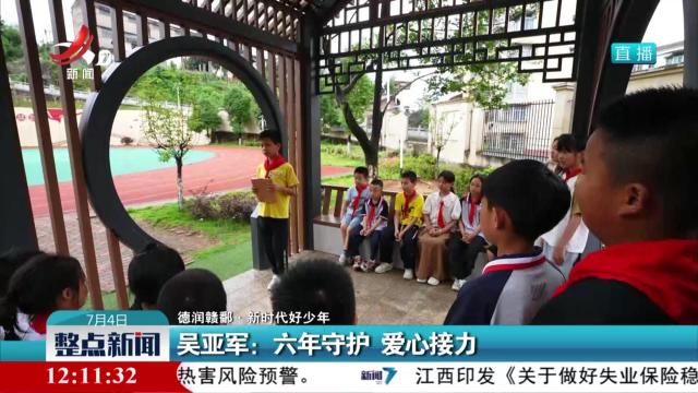 【德润赣鄱·新时代好少年】吴亚军：六年守护 爱心接力