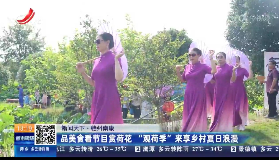 【赣闻天下】赣州南康：品美食看节目赏荷花 “观荷季”来享乡村夏日浪漫