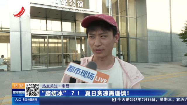 【热点关注】南昌：“脑结冰”？！ 夏日贪凉需谨慎！