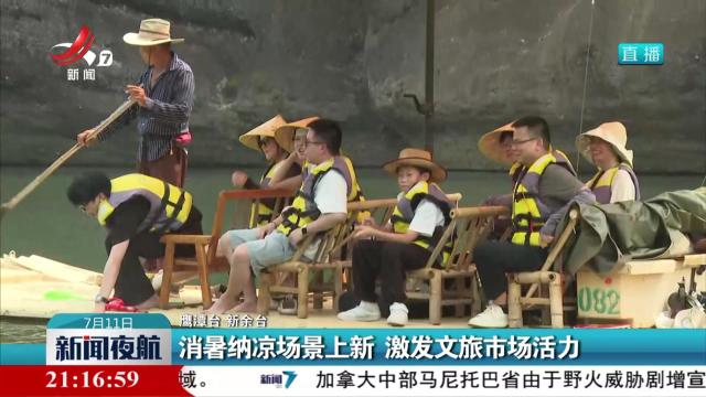 消暑纳凉场景上新 激发文旅市场活力