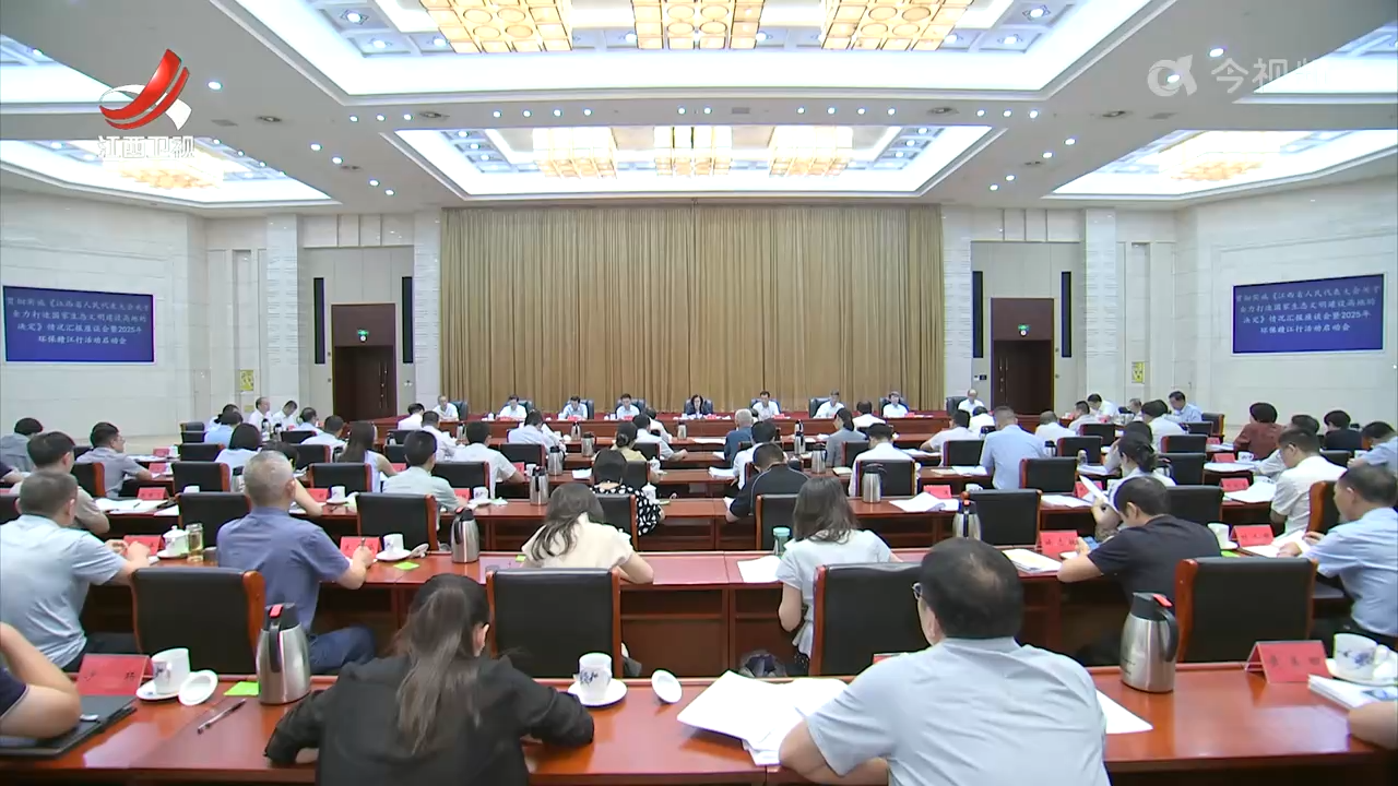贯彻实施《江西省人民代表大会关于全力打造国家生态文明建设高地的决定》情况汇报座谈会举行