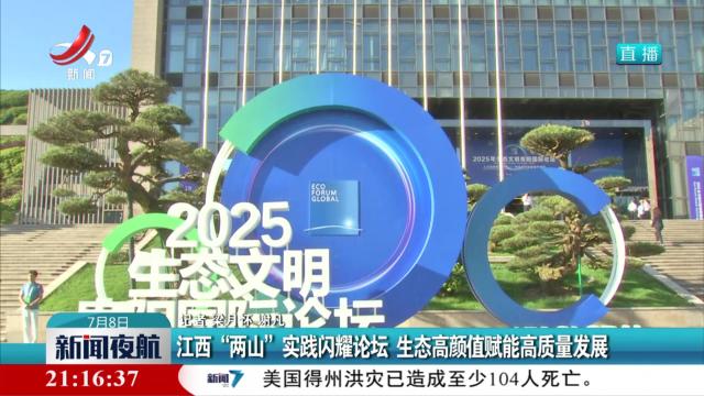 江西“两山”实践闪耀论坛 生态高颜值赋能高质量发展