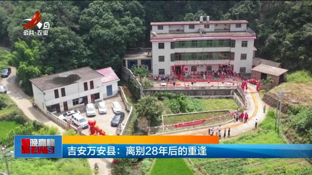 吉安万安县：离别28年后的重逢