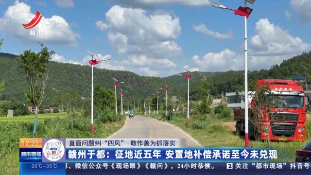 【直面问题纠“四风” 敢作善为抓落实】赣州于都：征地近五年 安置地补偿承诺至今未兑现