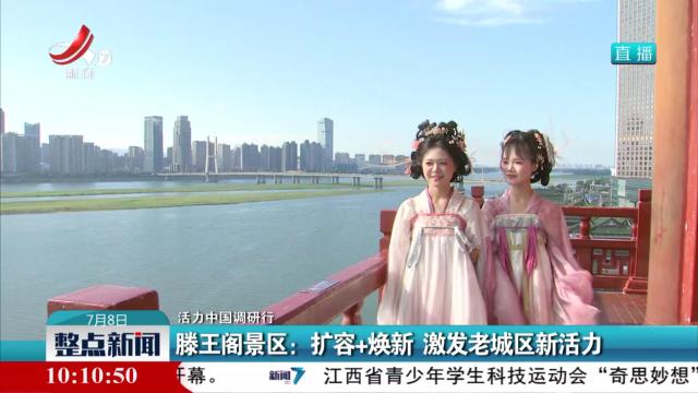 【活力中国调研行】滕王阁景区：扩容+焕新 激发老城区新活力