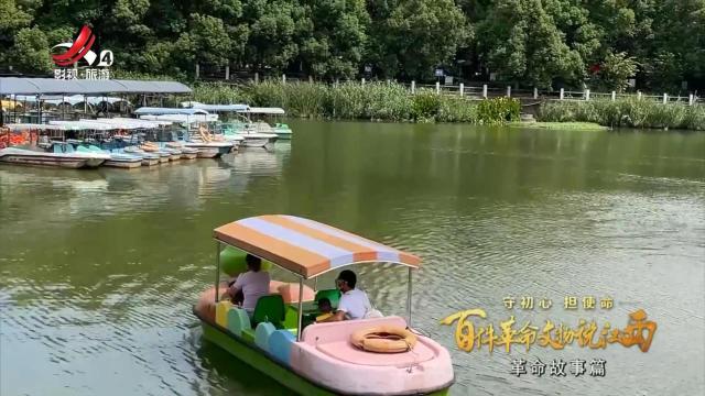【守初心 担使命 百件革命文物说江西——革命故事篇】小划子会议