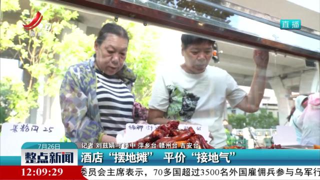 酒店“摆地摊” 平价“接地气”