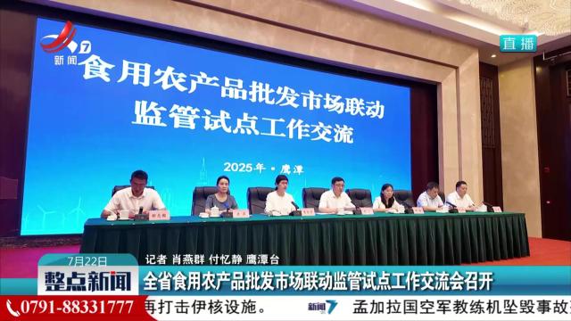 全省食用农产品批发市场联动监管试点工作交流会召开