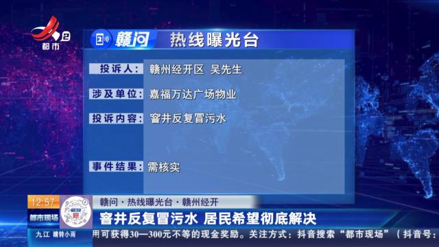 【赣问·热线曝光台】赣州经开：窨井反复冒污水 居民希望彻底解决