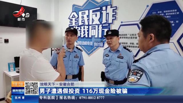 【放眼天下】安徽合肥：男子遭遇假投资 116万现金险被骗