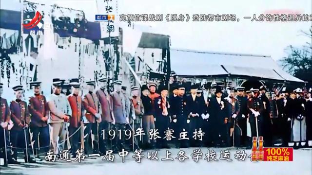 江苏南通——AI复原百年前运动会 让张謇体育精神“活”起来