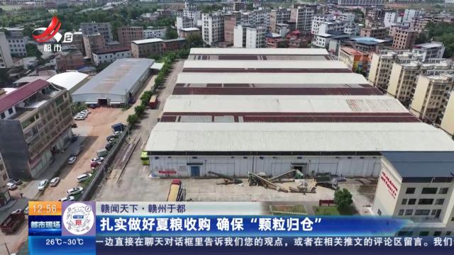 【赣闻天下】赣州于都：扎实做好夏粮收购 确保“颗粒归仓”