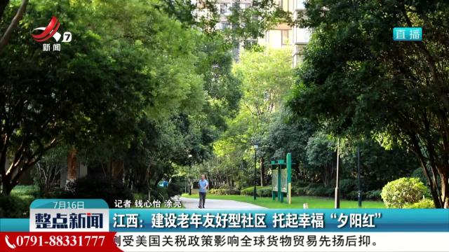 江西：建设老年友好型社区 托起幸福“夕阳红”